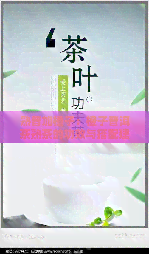 熟普加橙子：橙子普洱茶熟茶的功效与搭配建议