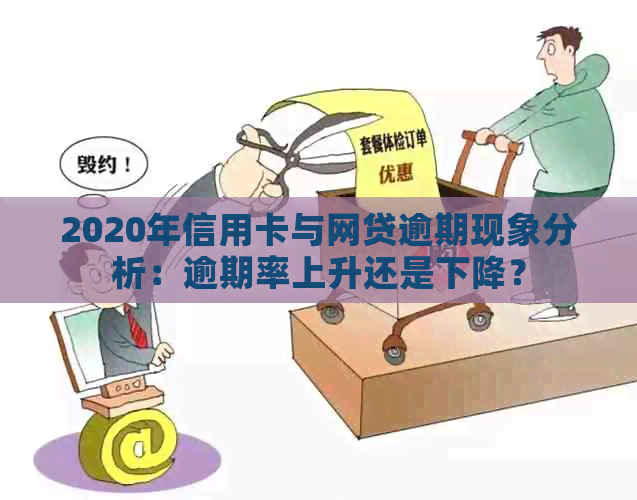 2020年信用卡与网贷逾期现象分析：逾期率上升还是下降？