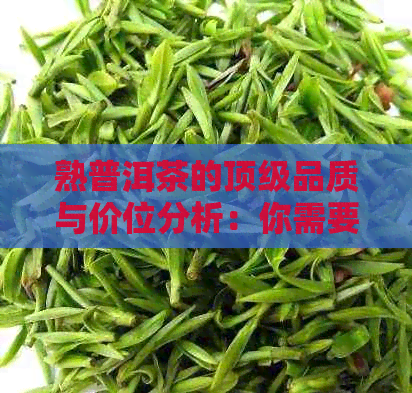 熟普洱茶的顶级品质与价位分析：你需要了解的一切