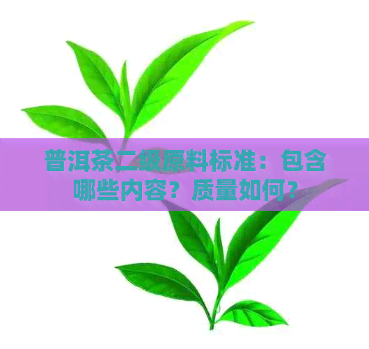 普洱茶二级原料标准：包含哪些内容？质量如何？