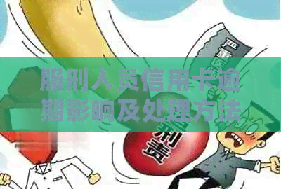 服刑人员信用卡逾期影响及处理方法