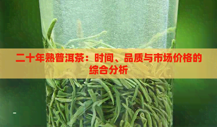 二十年熟普洱茶：时间、品质与市场价格的综合分析