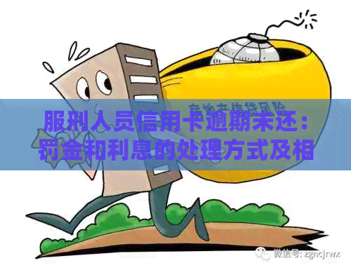 服刑人员信用卡逾期未还：罚金和利息的处理方式及相关法律规定