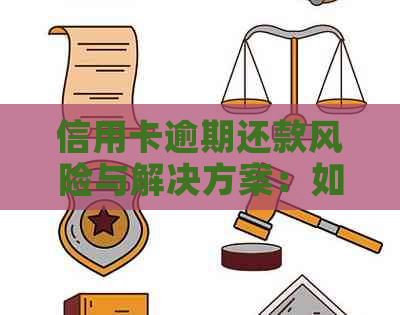 信用卡逾期还款风险与解决方案：如何避免网贷陷阱