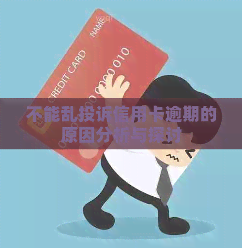 不能乱投诉信用卡逾期的原因分析与探讨