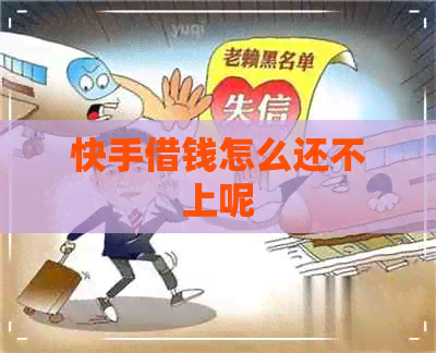 快手借钱怎么还不上呢