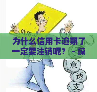 为什么信用卡逾期了一定要注销呢？ - 探究逾期背后的原因与影响