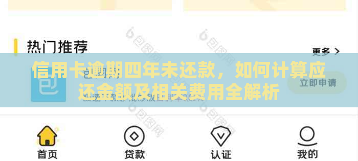 信用卡逾期四年未还款，如何计算应还金额及相关费用全解析