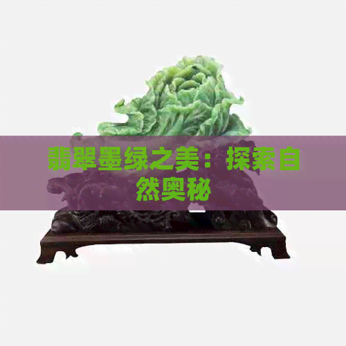 翡翠墨绿之美：探索自然奥秘