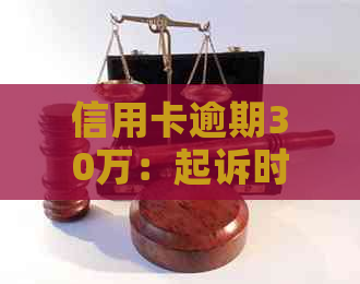 信用卡逾期30万：起诉时间预测，如何避免被起诉及解决方法全面解析