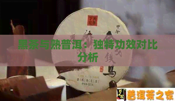 黑茶与熟普洱：独特功效对比分析