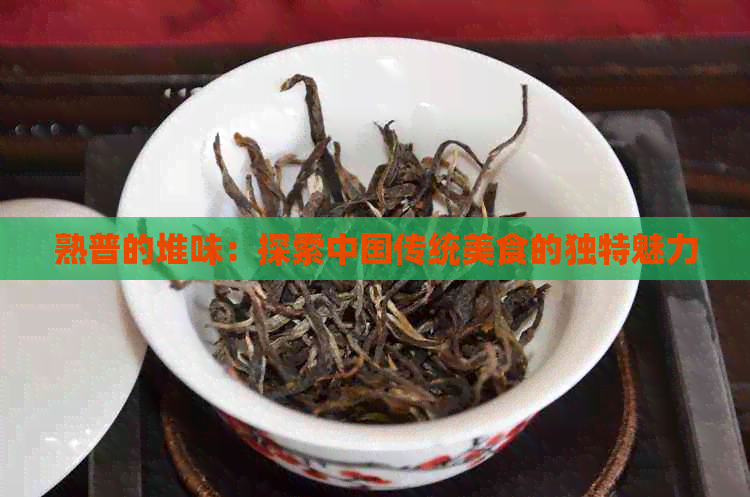 熟普的堆味：探索中国传统美食的独特魅力