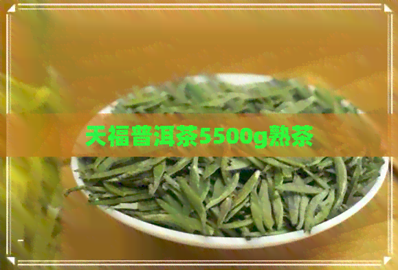 天福普洱茶5500g熟茶