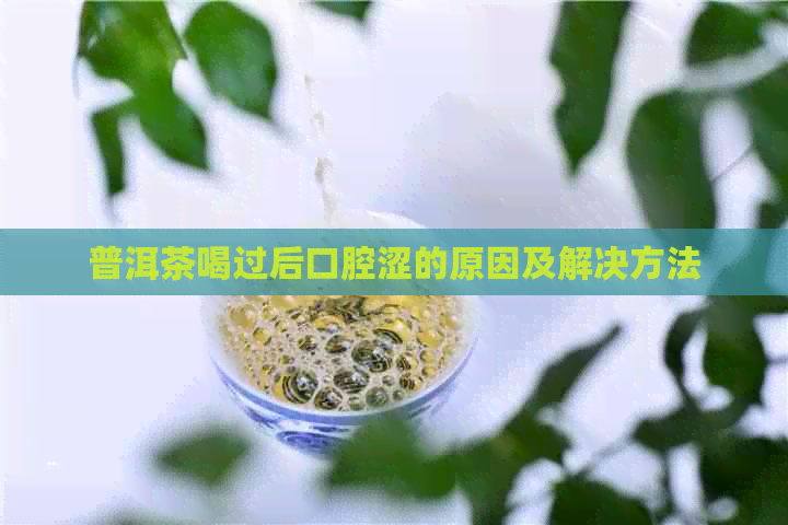 普洱茶喝过后口腔涩的原因及解决方法