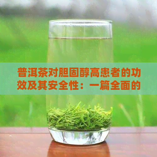 普洱茶对胆固醇高患者的功效及其安全性：一篇全面的综述