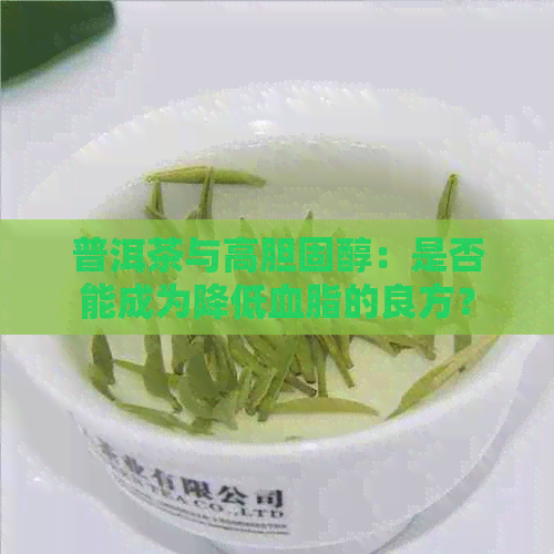 普洱茶与高胆固醇：是否能成为降低血脂的良方？