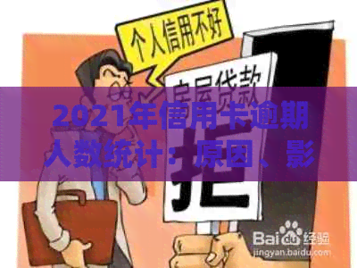 2021年信用卡逾期人数统计：原因、影响及如何应对逾期问题