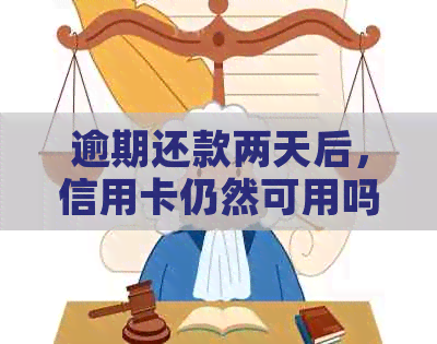 逾期还款两天后，信用卡仍然可用吗？解决办法全解析！