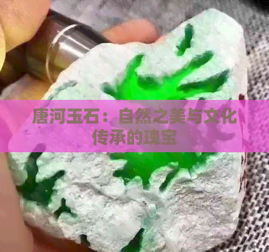 唐河玉石：自然之美与文化传承的瑰宝