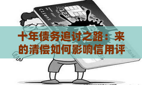 十年债务追讨之路：来的清偿如何影响信用评分和未来金融机会？