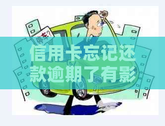 信用卡忘记还款逾期了有影响吗？怎么办？