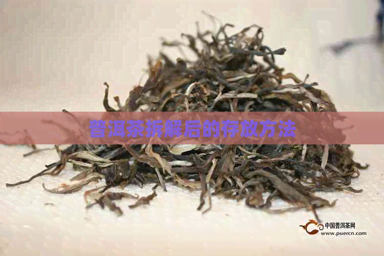 普洱茶拆解后的存放方法