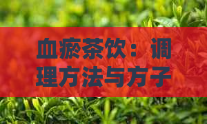 血瘀茶饮：调理方法与方子