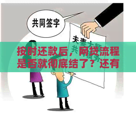 按时还款后，网贷流程是否就彻底结了？还有哪些需要注意的事项？