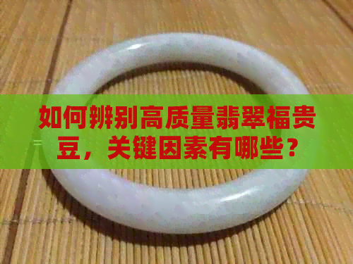 如何辨别高质量翡翠福贵豆，关键因素有哪些？