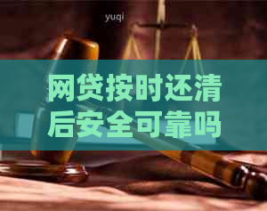 网贷按时还清后安全可靠吗？是否上？