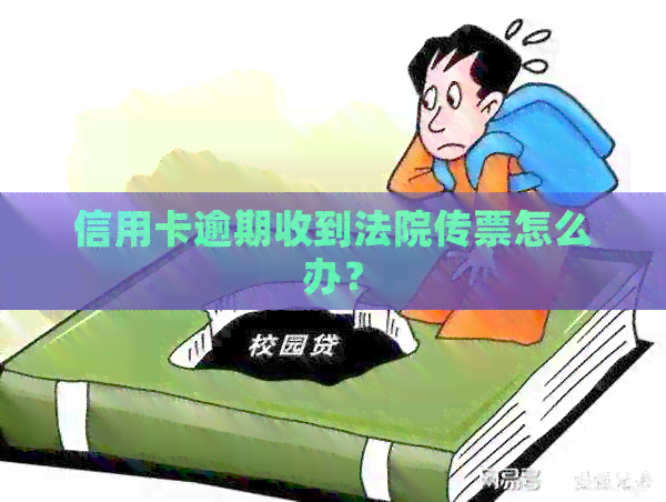 信用卡逾期收到法院传票怎么办？