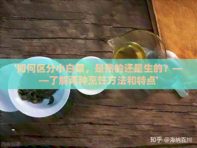 '如何区分小白菜，是熟的还是生的？——了解两种烹饪方法和特点'