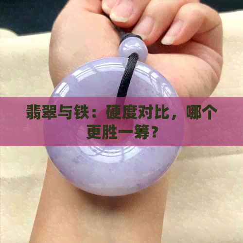 翡翠与铁：硬度对比，哪个更胜一筹？