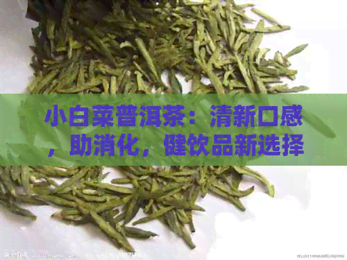 小白菜普洱茶：清新口感，助消化，健饮品新选择