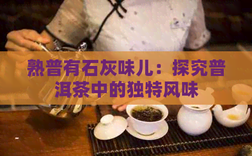 熟普有石灰味儿：探究普洱茶中的独特风味