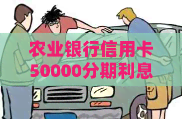 农业银行信用卡50000分期利息详细解析及相关费用说明