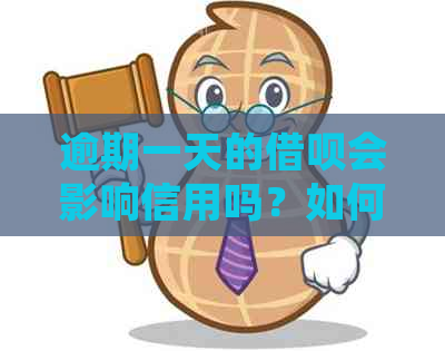 逾期一天的借呗会影响信用吗？如何解决逾期问题并避免对信用产生负面影响？