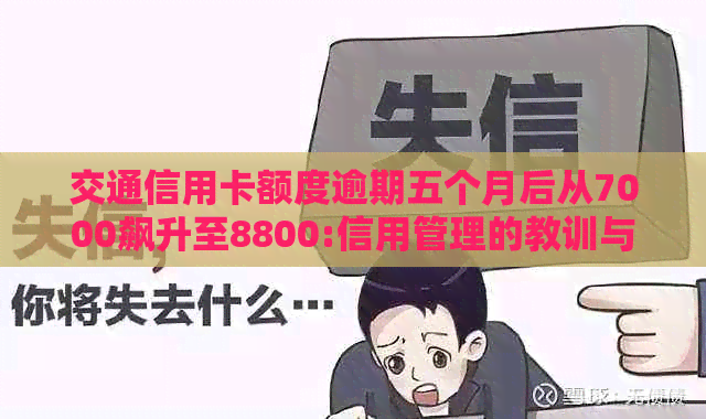 交通信用卡额度逾期五个月后从7000飙升至8800:信用管理的教训与应对