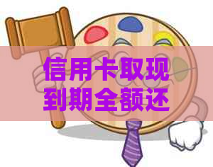 信用卡取现到期全额还款后，是否可以再次取现？还有哪些注意事项？