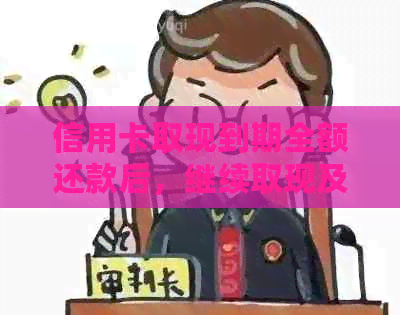 信用卡取现到期全额还款后，继续取现及操作指南