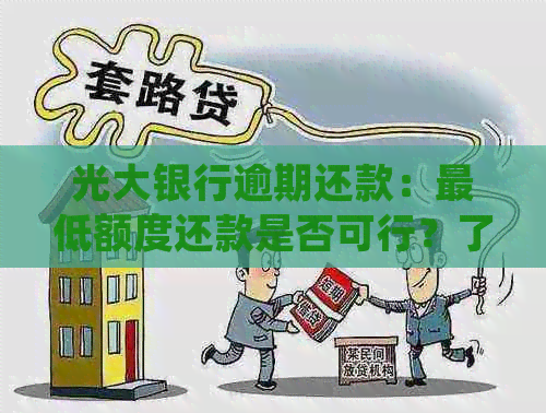 光大银行逾期还款：更低额度还款是否可行？了解详细处理方法和后果