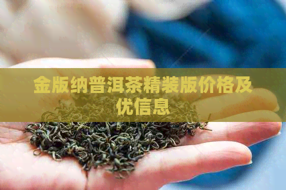 金版纳普洱茶精装版价格及优信息