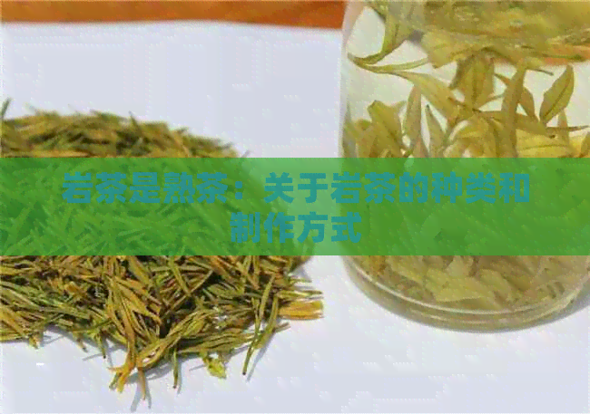 岩茶是熟茶：关于岩茶的种类和制作方式