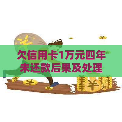 欠信用卡1万元四年未还款后果及处理方法