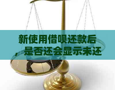 新使用借呗还款后，是否还会显示未还清的账单？如何处理？