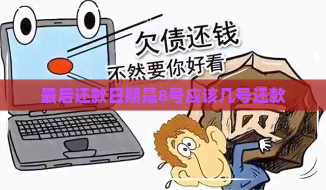 最后还款日期是8号应该几号还款