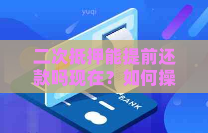 二次抵押能提前还款吗现在？如何操作，相关流程解析。