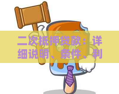 二次抵押贷款：详细说明、条件、利率及申请流程，解答您的所有疑问