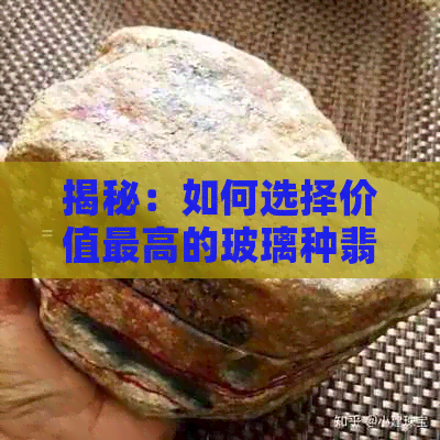 揭秘：如何选择价值更高的玻璃种翡翠手镯？