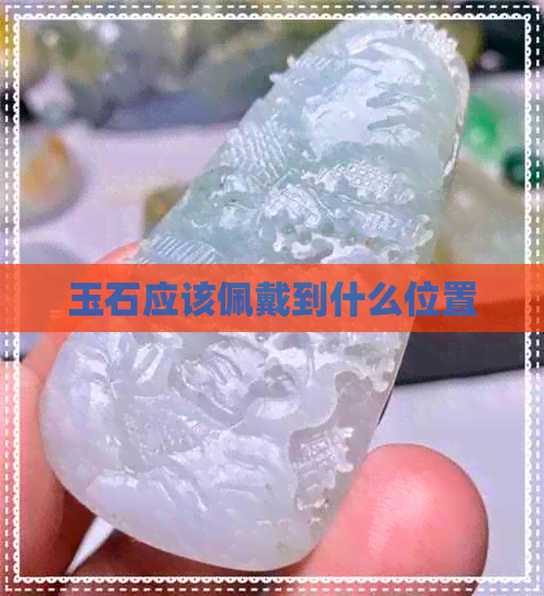 玉石应该佩戴到什么位置